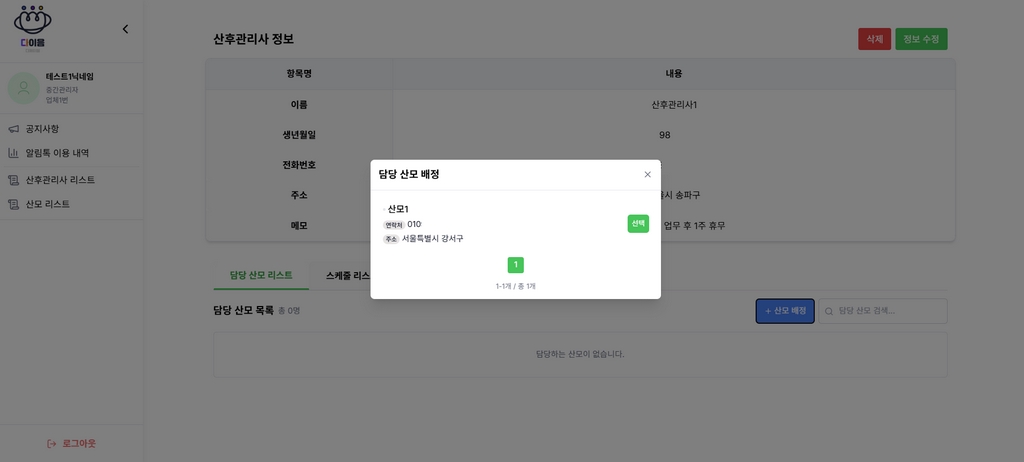 담당 산모 배정 화면